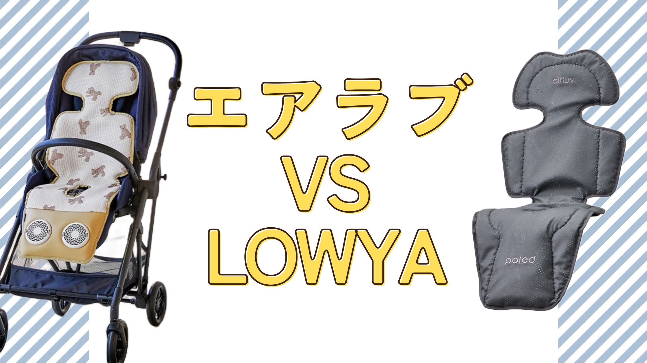 エアラブ　LOWYA　ロウヤ　ファンシート　比較